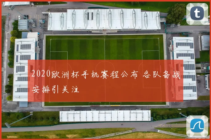 2020欧洲杯手机赛程公布 各队备战安排引关注