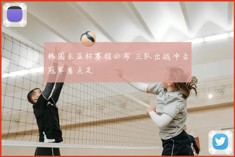 韩国东亚杯赛程公布 三队出战冲击冠军看点足