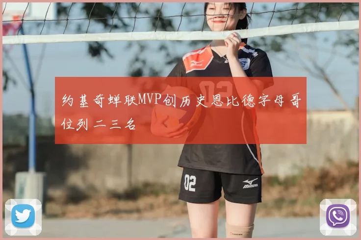 约基奇蝉联MVP创历史恩比德字母哥位列二三名