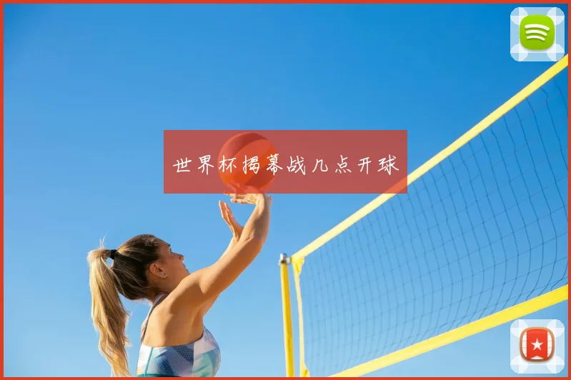 世界杯揭幕战几点开球