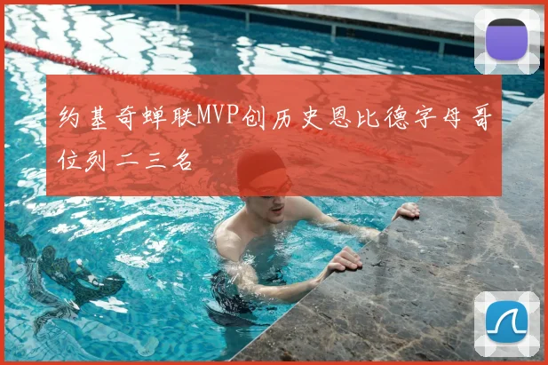 约基奇蝉联MVP创历史恩比德字母哥位列二三名