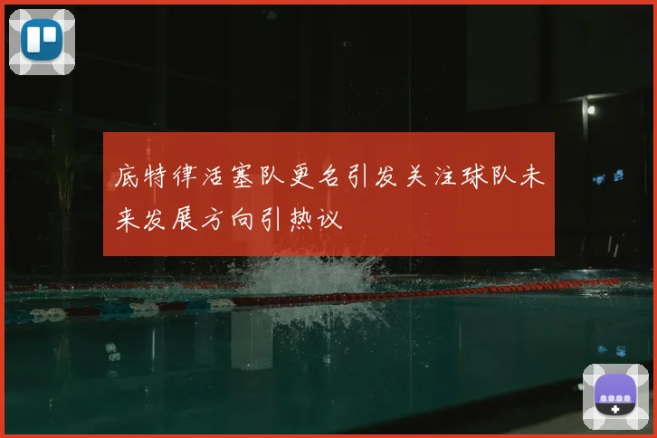 底特律活塞队更名引发关注球队未来发展方向引热议