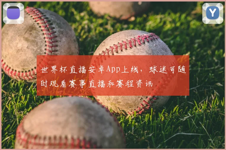 世界杯直播安卓App上线，球迷可随时观看赛事直播和赛程资讯