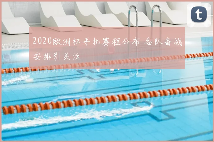 2020欧洲杯手机赛程公布 各队备战安排引关注