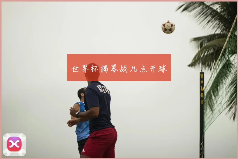 世界杯揭幕战几点开球