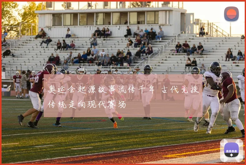 奥运会起源故事流传千年 古代竞技传统走向现代赛场